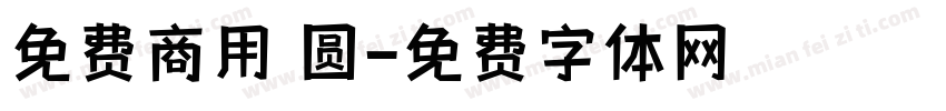 免费商用 圆字体转换